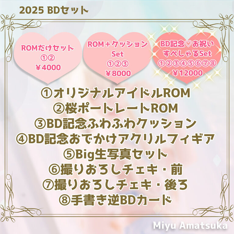 【※完全受注】2025🩷生誕記念すぺしゃるSet【８点セット】