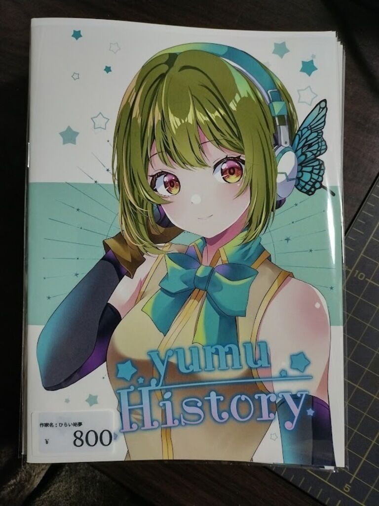 YUMUhistory（書籍版）