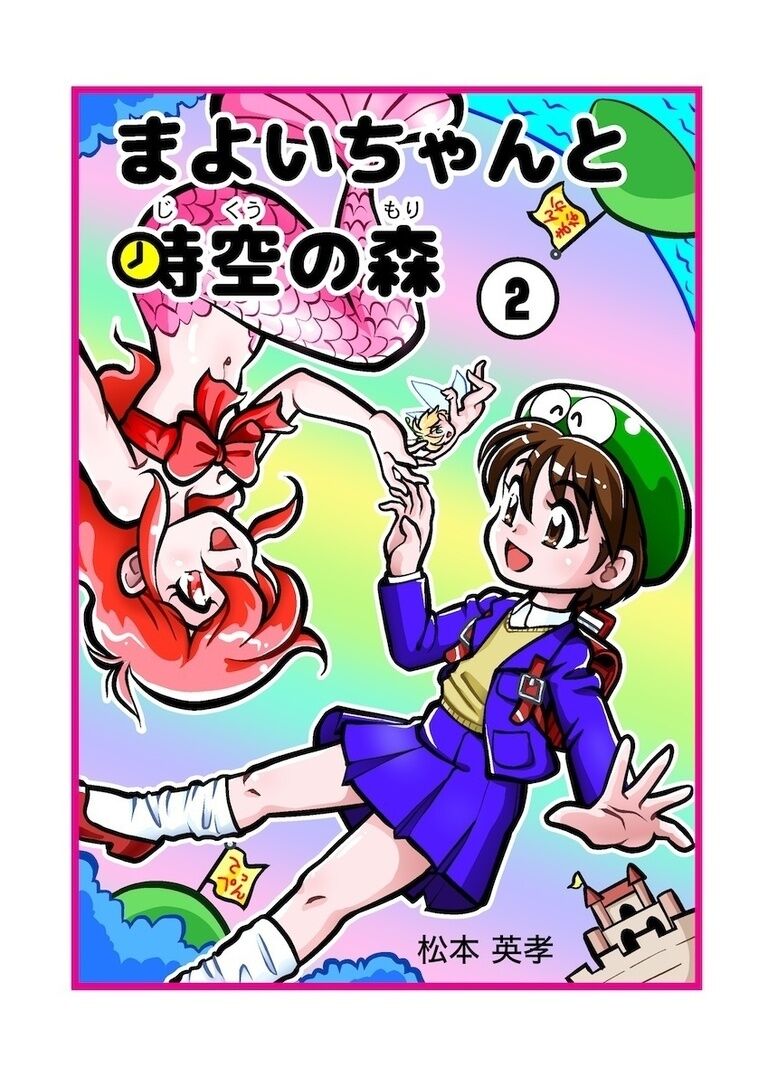 まよいちゃんと時空の森・2