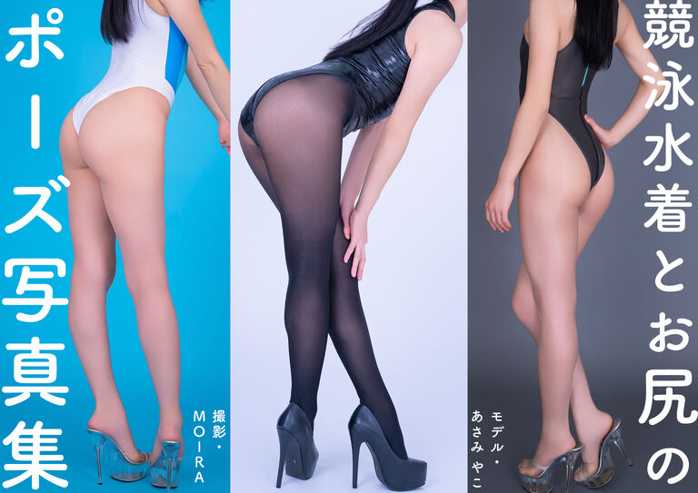 トレスOK！体型レタッチなしの『競泳水着とお尻のポーズ写真集／あさみ やこ』