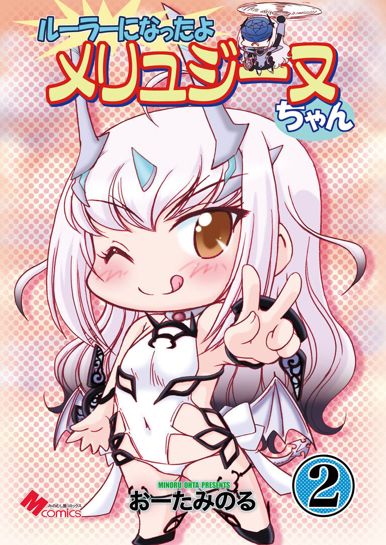 ルーラーになったよメリュジーヌちゃん2