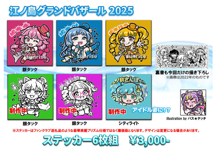 江ノ島グランドバザール2025　ステッカー6枚組