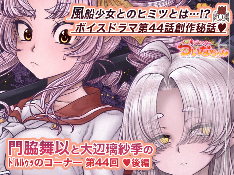 【鬼っ子ハンターついなちゃん】第44話 ついなちゃんだらけ!?　分身呪いと風船少女!! の巻の巻
