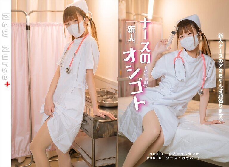 新人ナースのナイショのお仕事 (※紙媒体写真集)