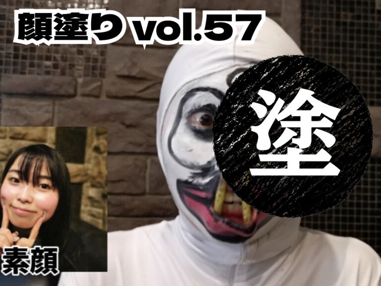 顔塗り vol.57　～ドッキリ編その２～