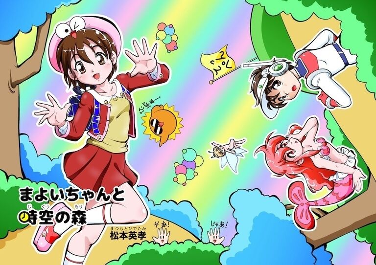 まよいちゃんと時空の森（2016描き下ろし版）