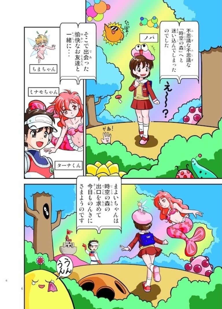 まよいちゃんと時空の森（2016描き下ろし版）