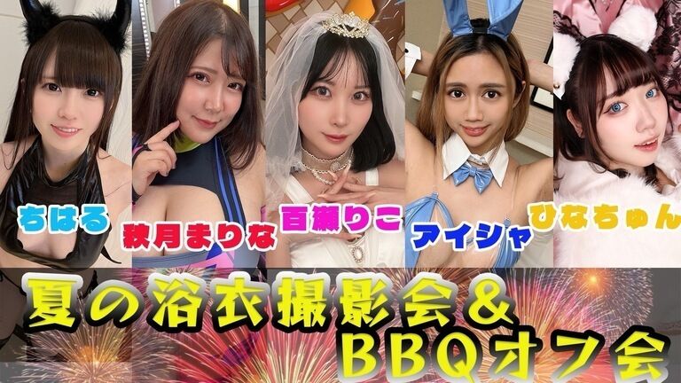 夏の浴衣撮影会＆BBQオフ会🎆