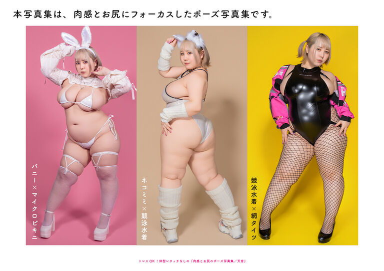 トレスOK！体型レタッチなしの『肉感とお尻のポーズ写真集／天音』