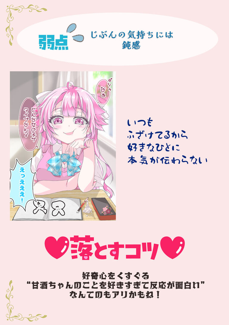 あのこを落とせ!恋する話のMBTI戦略