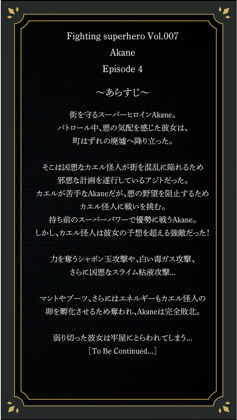 FS007 スーパーヒーローAkane episode 4 "vs 強敵！カエル怪人"