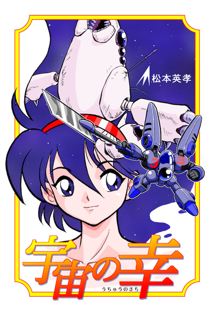 宇宙の幸
