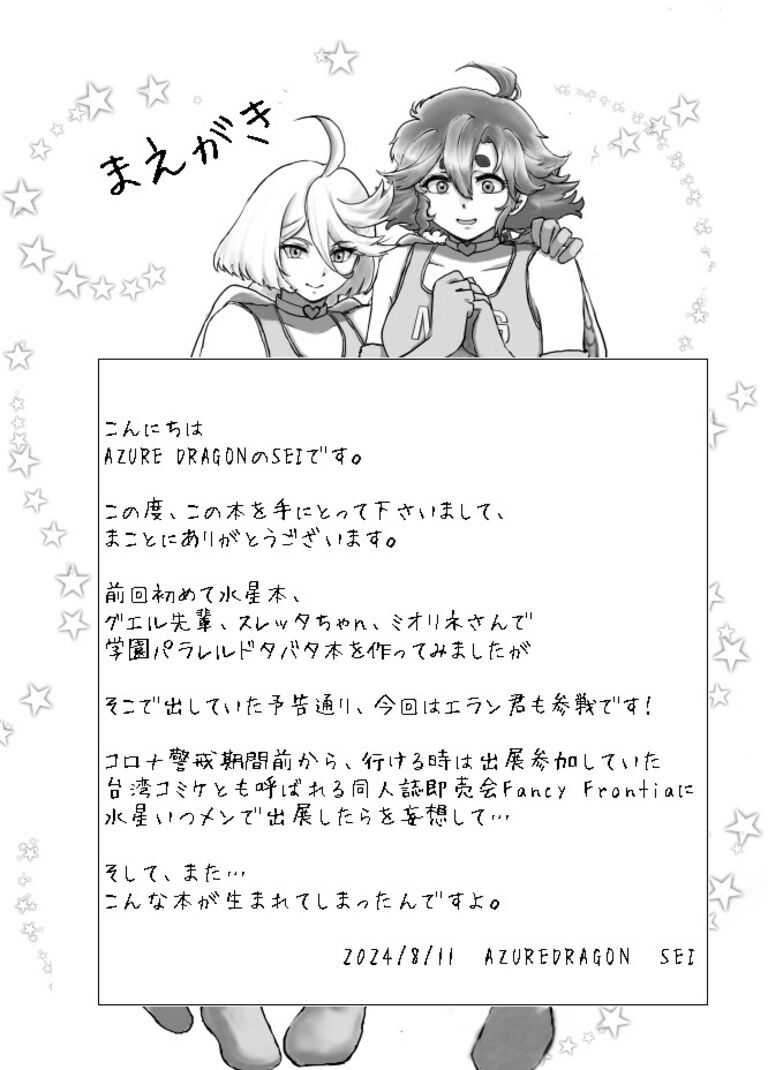 水星の皆で台湾の同人イベントに出展　2024年夏本　スレッタ、ミオリネ、エラン、グエルなオールギャグ本