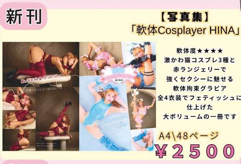 お値下げ❗️軟体コスプレイヤーHINA【写真集】