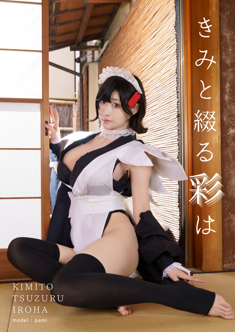 きみと綴る彩は【COSPLAY ROM COMPLEX VOL.39】
