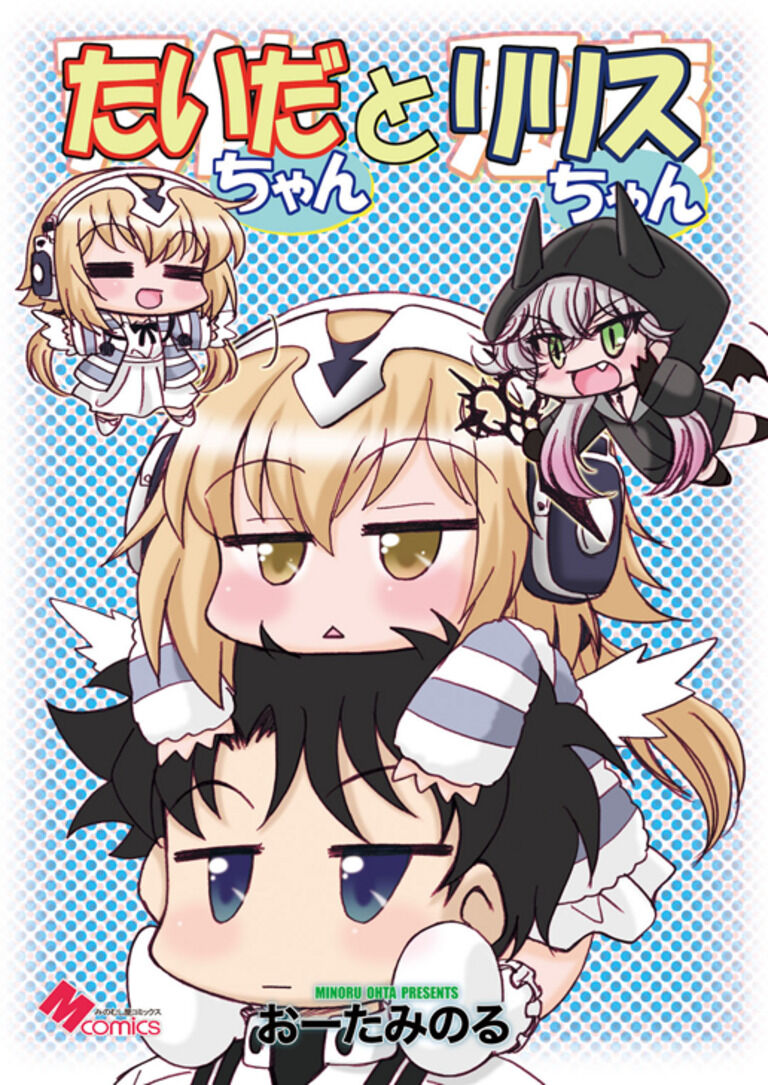 たいだちゃんとリリスちゃん