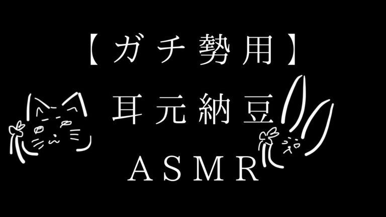 【ガチ勢用ASMR】7分/耳元で、納豆を全力食べるASMR。3パック食べたよ！