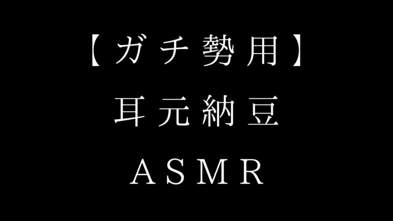 【ガチ勢用ASMR】7分/耳元で、納豆を全力食べるASMR。3パック食べたよ！