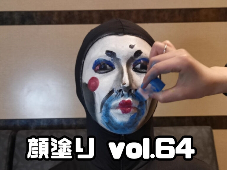 顔塗り vol.64 ~変メイク対決編~