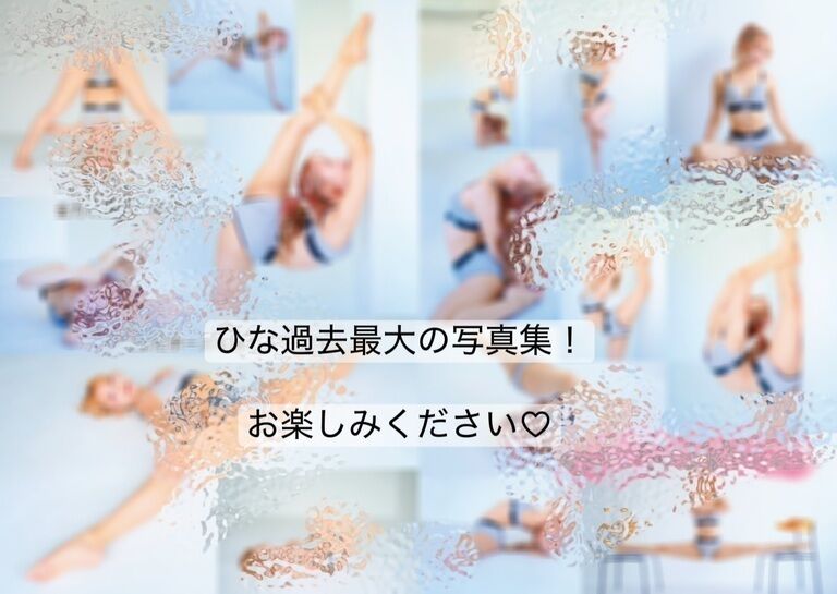 【写真集】ひなのからだ図鑑2025【112ページ】