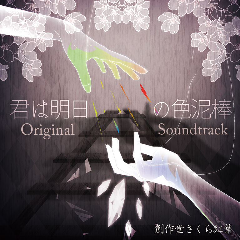 君は朝日の色泥棒 Original Soundtrack