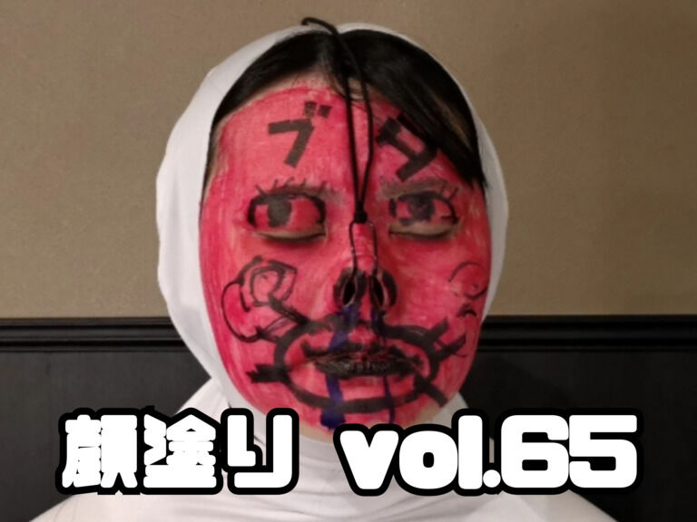 顔塗り vol.65 ～墨汁シャンプー編～ 