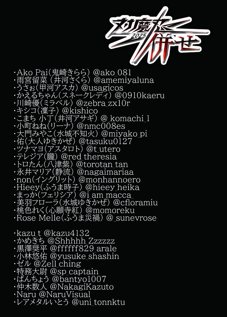 対魔忍併せ２０２５