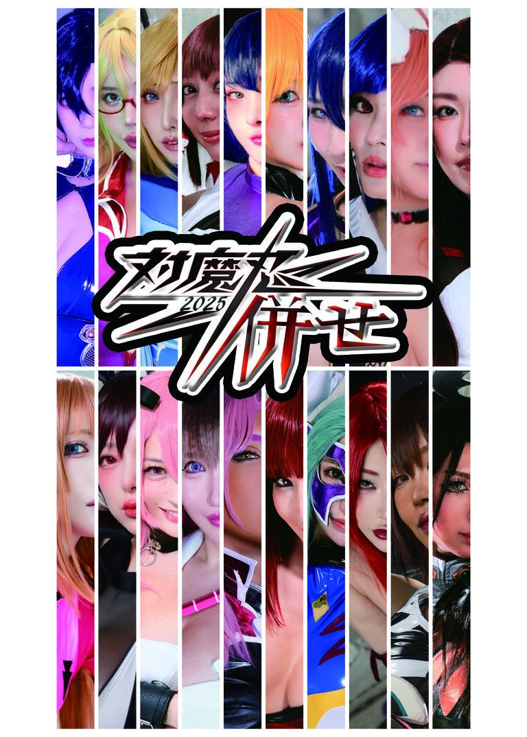 対魔忍併せ2025　DL版