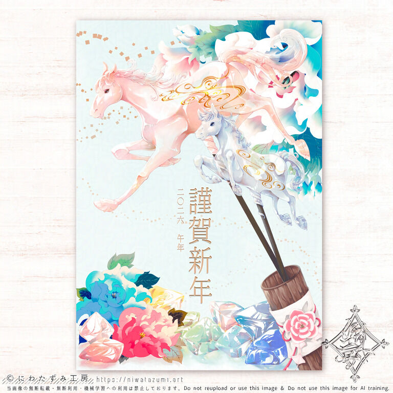 【期間限定販売】2026年 年賀ポスター（午年・A4）