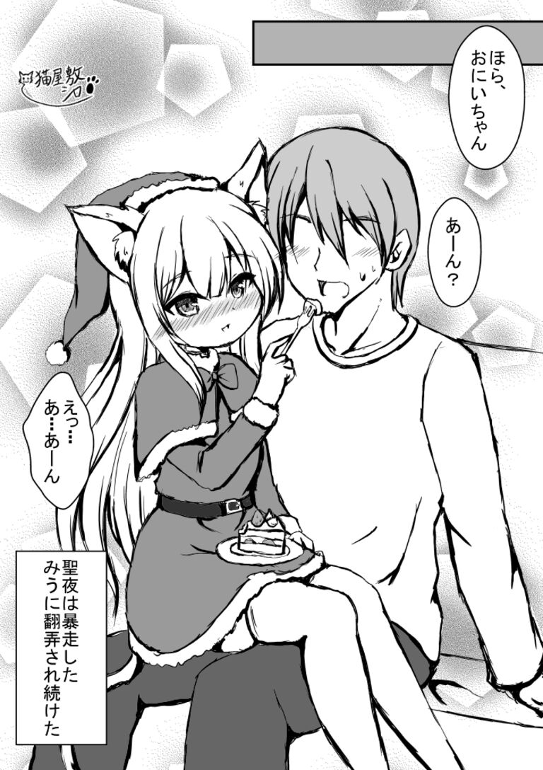 【漫画】みうのクリスマス －マタタビで大暴走－
