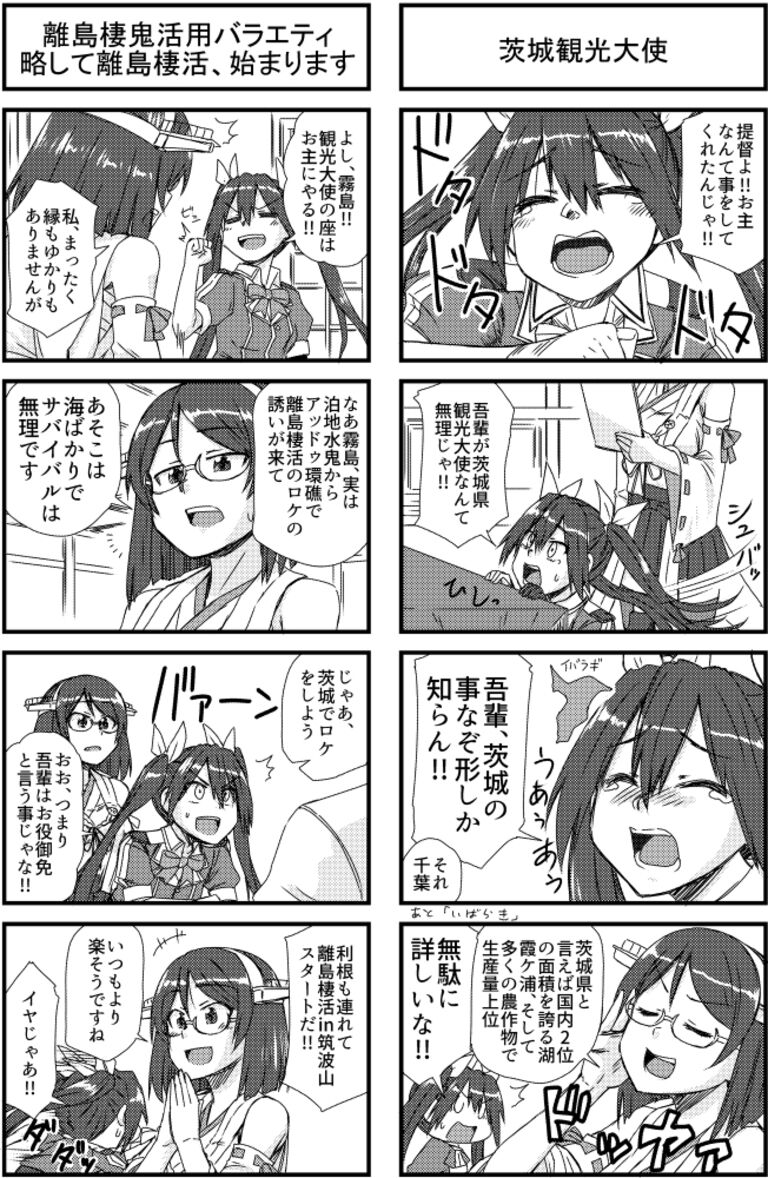 離島棲活in筑波山
