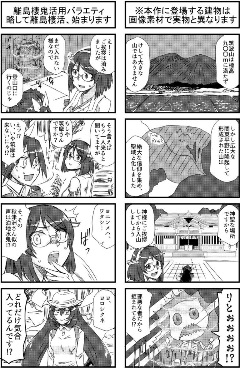 離島棲活in筑波山