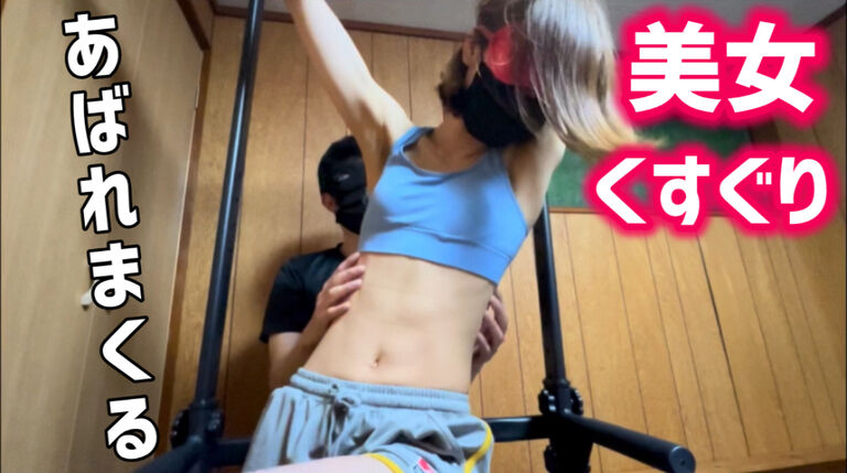 【くすぐり】美女を拘束して脇腹くすぐったら大変なことになりました…wwww