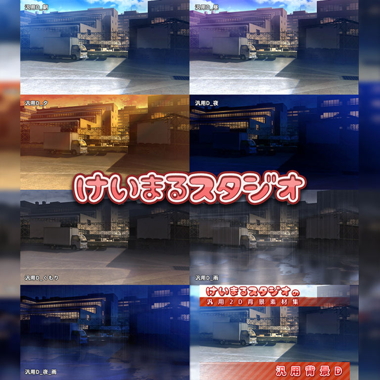 汎用2D背景素材集＜ABCD＞