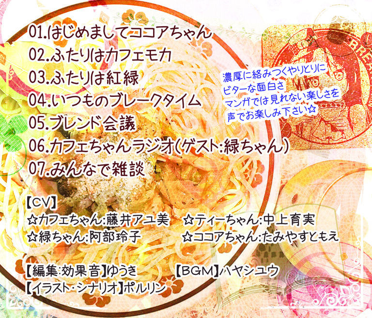カフェちゃん新ドラマCD【データ配信】