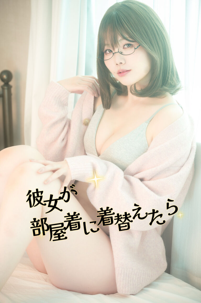 彼女が部屋着に着替えたら