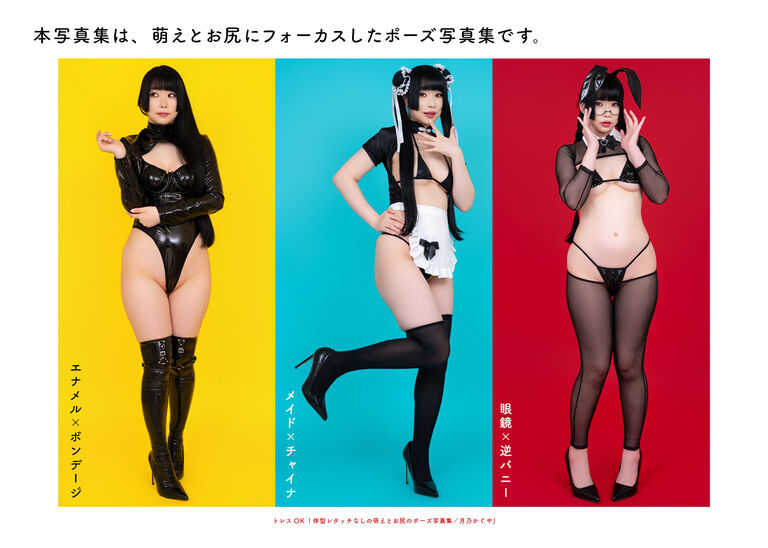 トレスOK！体型レタッチなしの『萌えとお尻のポーズ写真集／月乃かぐや』