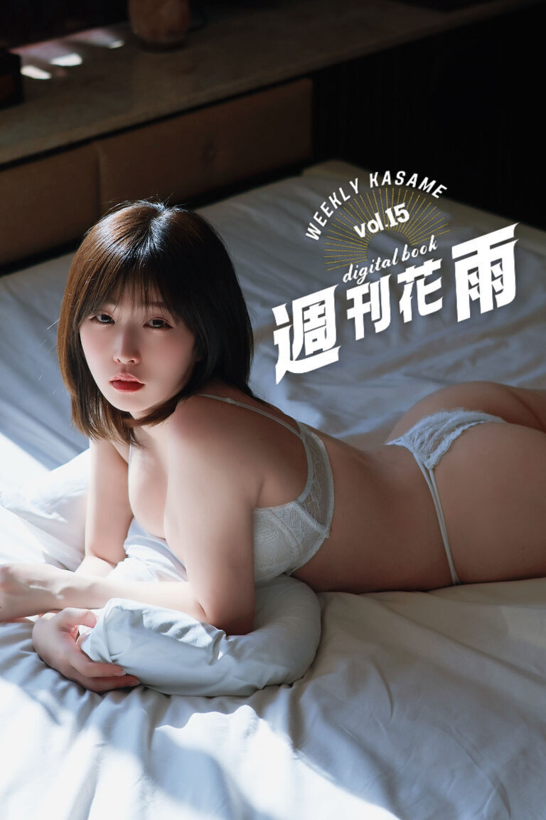 【週刊花雨】vol.15