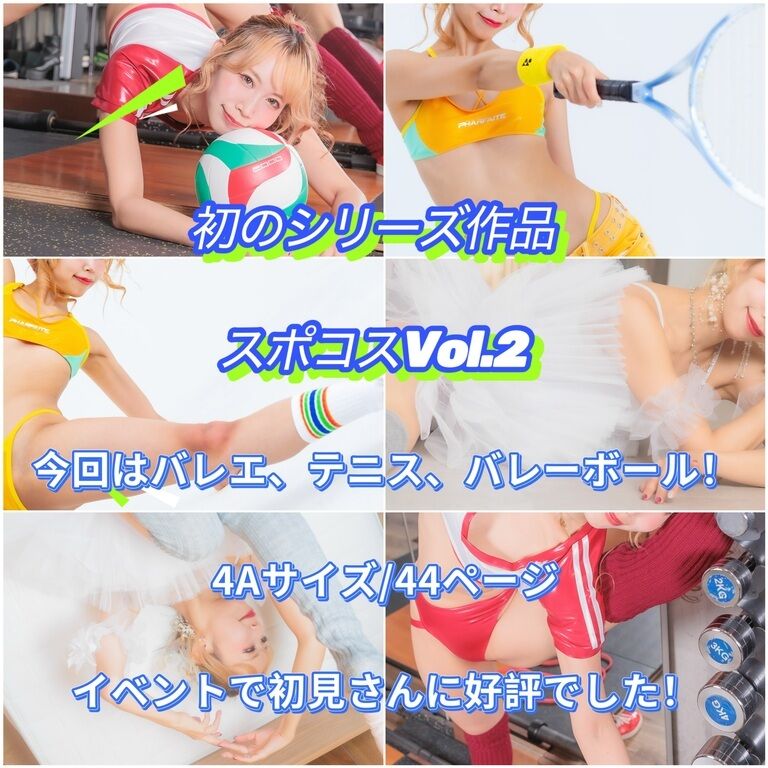 【写真集】スポコスVol.2【44ページ】