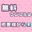 【壁舌】壁穴からアクリル板を舐める🩷