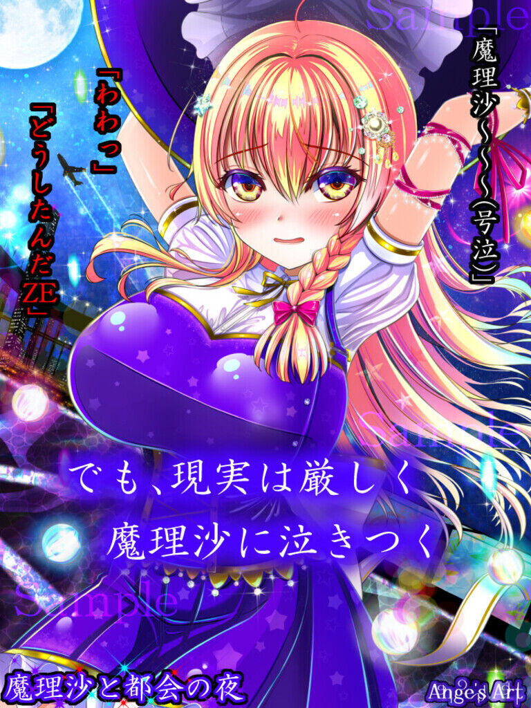 魔理沙と都会の夜A(50%off)