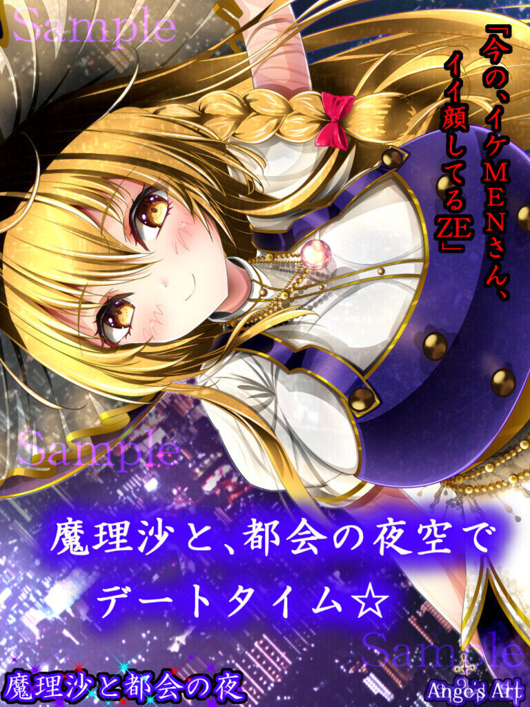 魔理沙と都会の夜A(50%off)