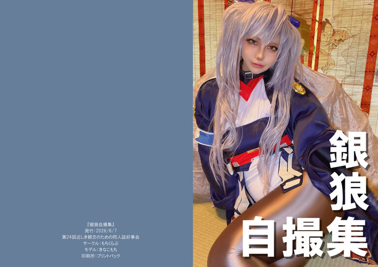 銀狼自撮集