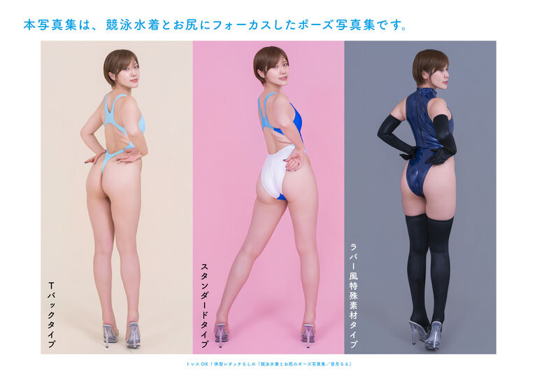 『競泳水着とお尻のポーズ写真集／皆月なる』（ダウンロードver.）