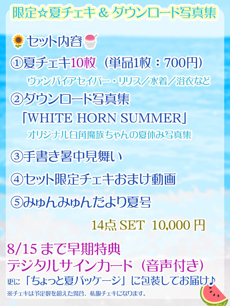 夏チェキ