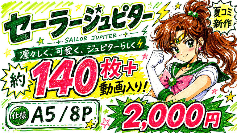 💚SAILOR JUPITER 💚コミケ108/デジタル写真集/MCPD14/26年8月