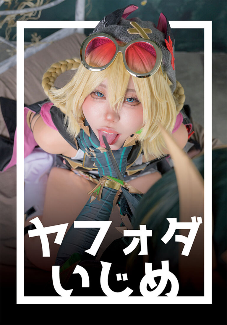 ヤフォダおしおき