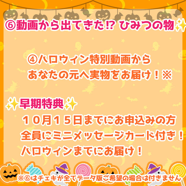 ハロウィンチェキ✨ひみつの🤫お楽しみ付き💕