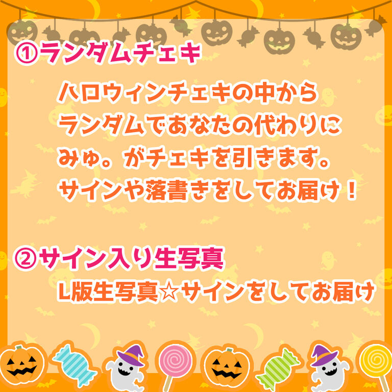 ハロウィンチェキ✨ひみつの🤫お楽しみ付き💕