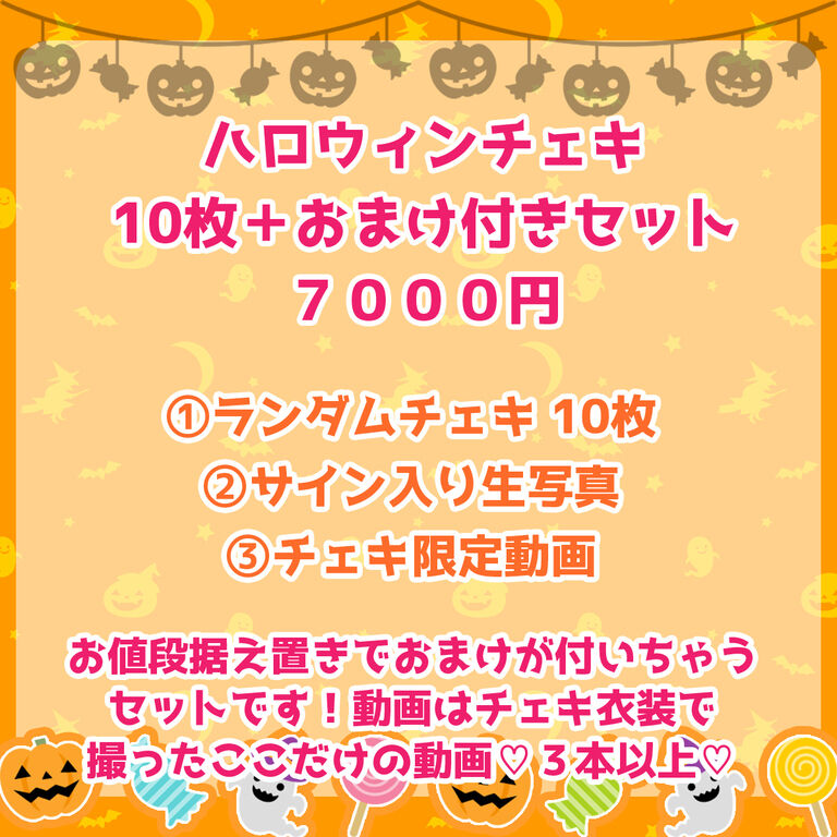 ハロウィンチェキ✨ひみつの🤫お楽しみ付き💕